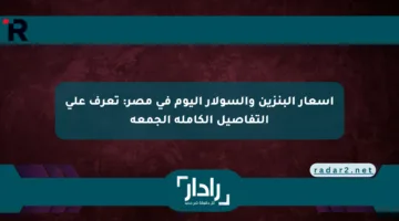 أسعار البنزين والسولار اليوم في مصر: تعرف على التفاصيل الكاملة الجمعة